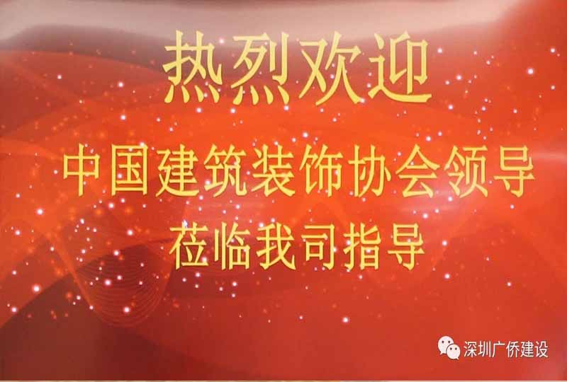  热烈欢迎中装协领导莅临考察指导工作