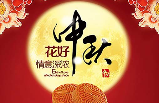  节日||福满中秋 阖家团圆