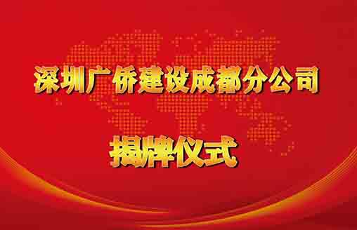 喜讯||凝心聚力 蓄势待发 —广侨建设成都分公司举行揭牌仪式