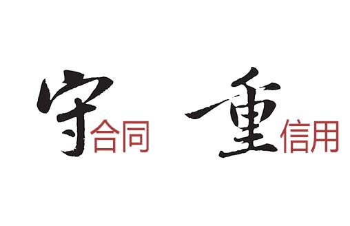 喜讯|深圳广侨建设连续六年获得“广东省守合同重信用企业”称号