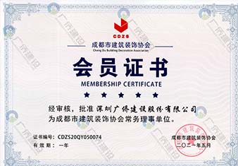 成都市建筑装饰协会常务理事单位会员证书